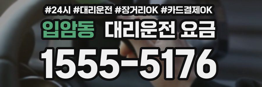 입암동 대리운전 요금