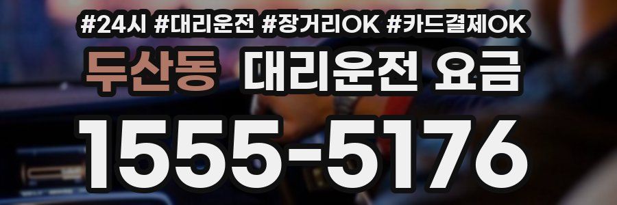 두산동 대리운전 요금