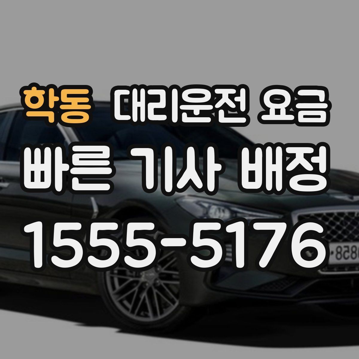 학동 대리운전 요금 안내를 받을 때 픽업 존이 복잡하면 이렇게