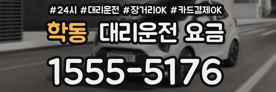 학동 대리운전 요금