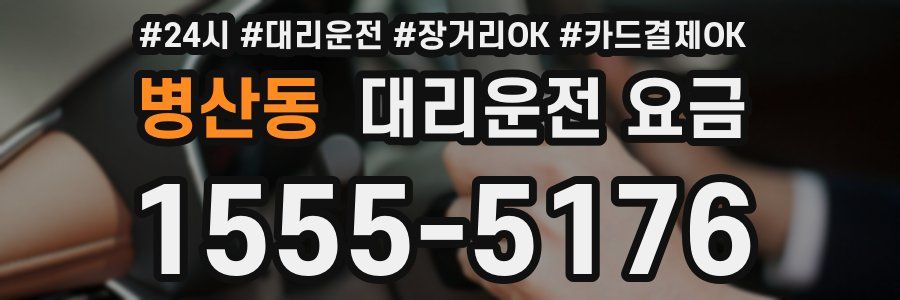 병산동 대리운전 요금