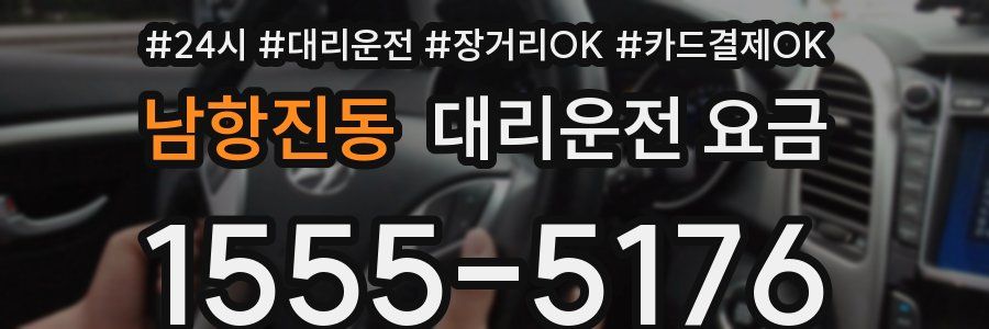 남항진동 대리운전 요금