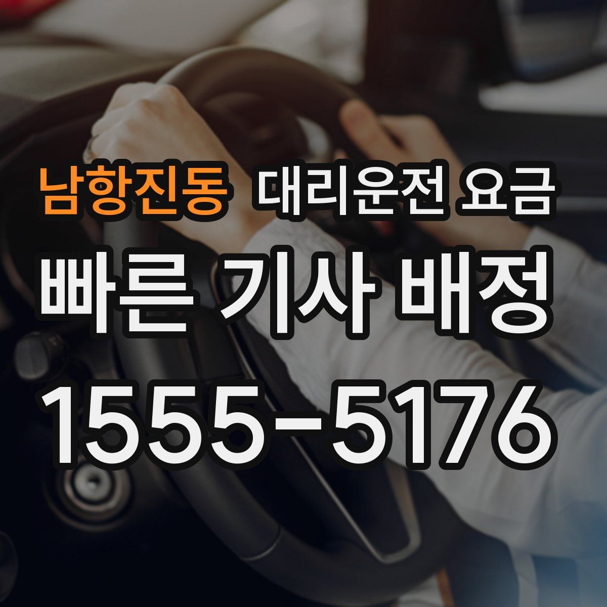 남항진동 대리운전