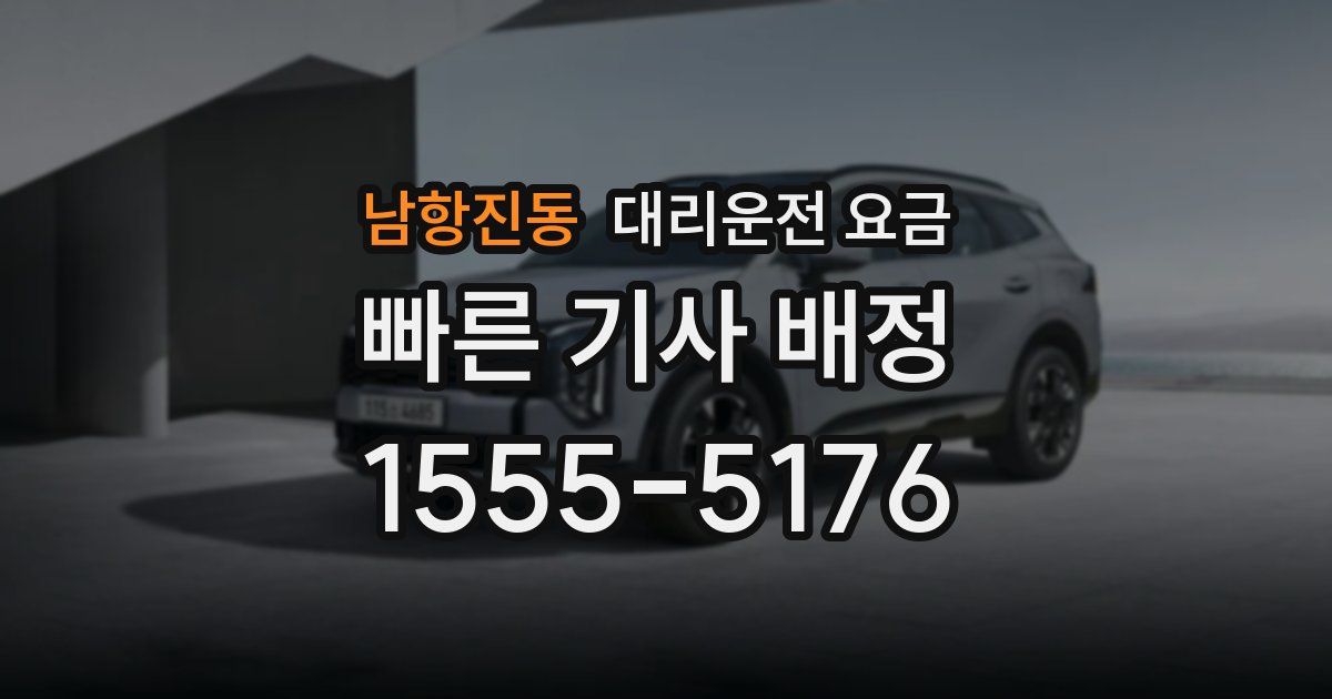 남항진동 대리운전 가격