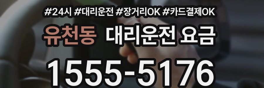 유천동 대리운전 요금