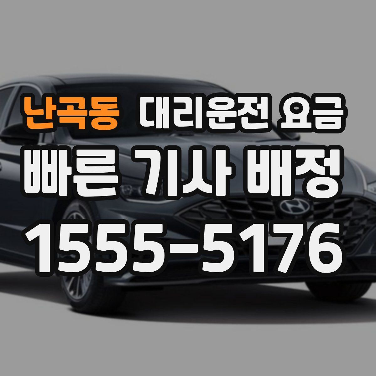 난곡동 대리운전