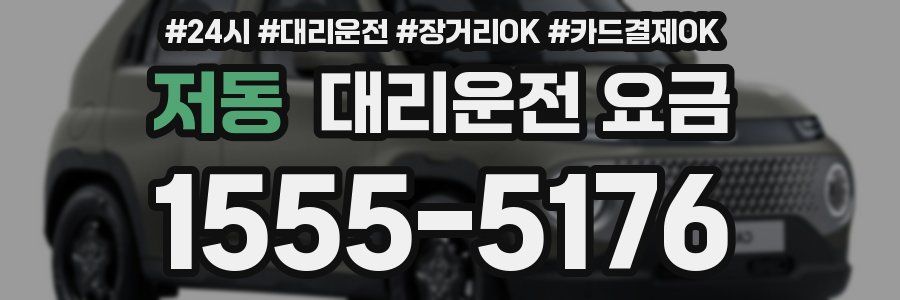 저동 대리운전 요금