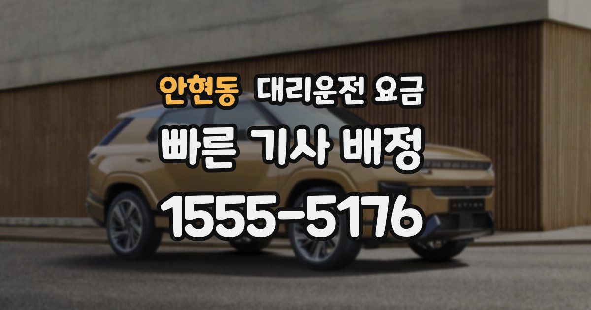 안현동 대리운전 가격