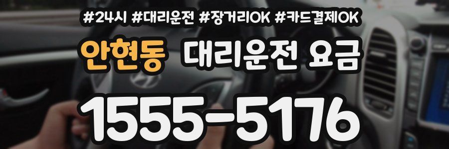 안현동 대리운전 요금