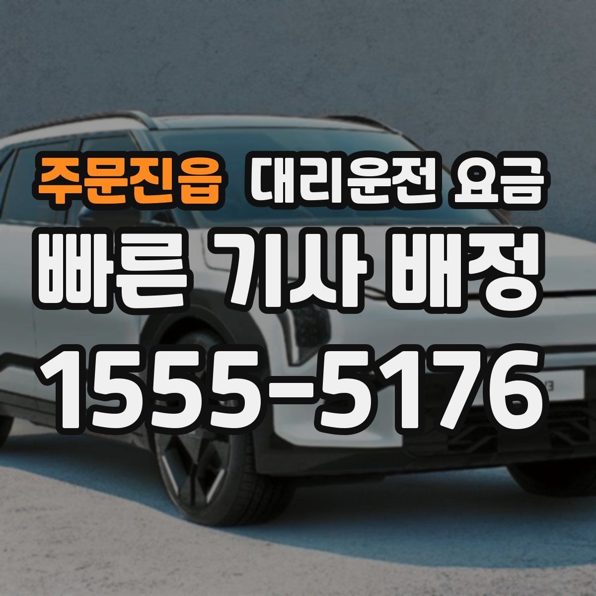 주문진읍 대리운전 요금 팀 단위 분산 귀가를 준비하는 법