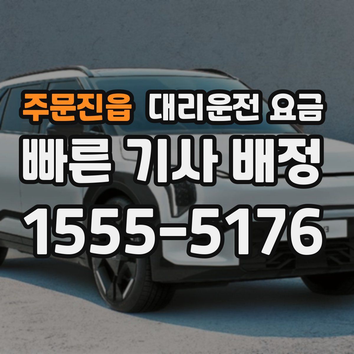 주문진읍 대리운전