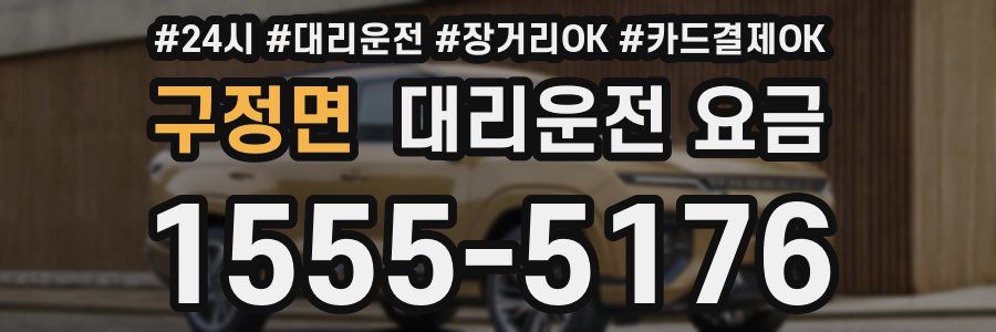 구정면 대리운전 요금