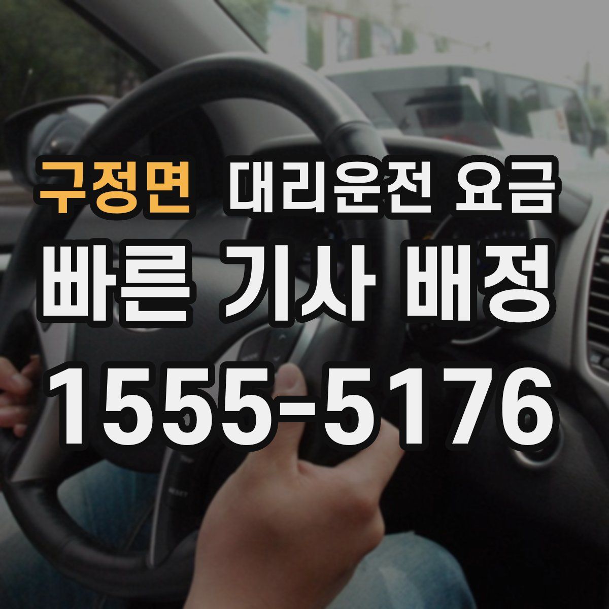 구정면 대리운전