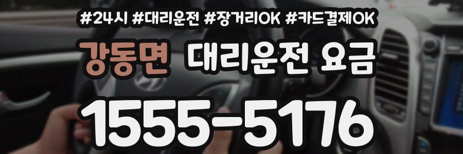 강동면 대리운전 요금