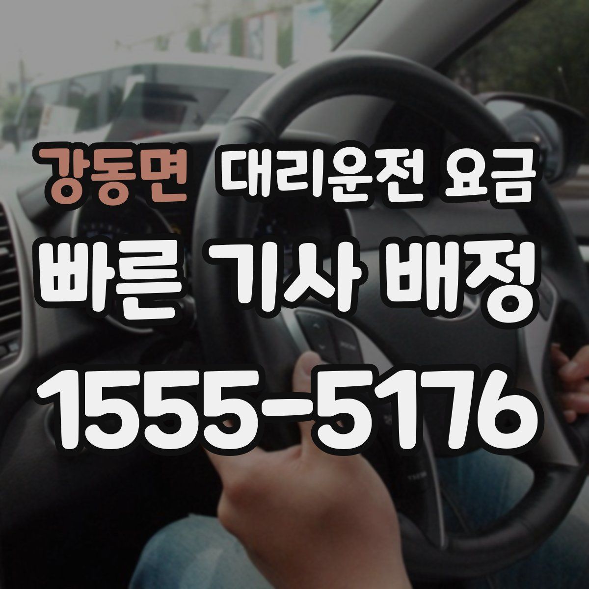 강동면 대리운전