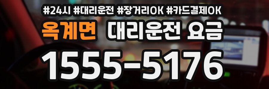 옥계면 대리운전 요금