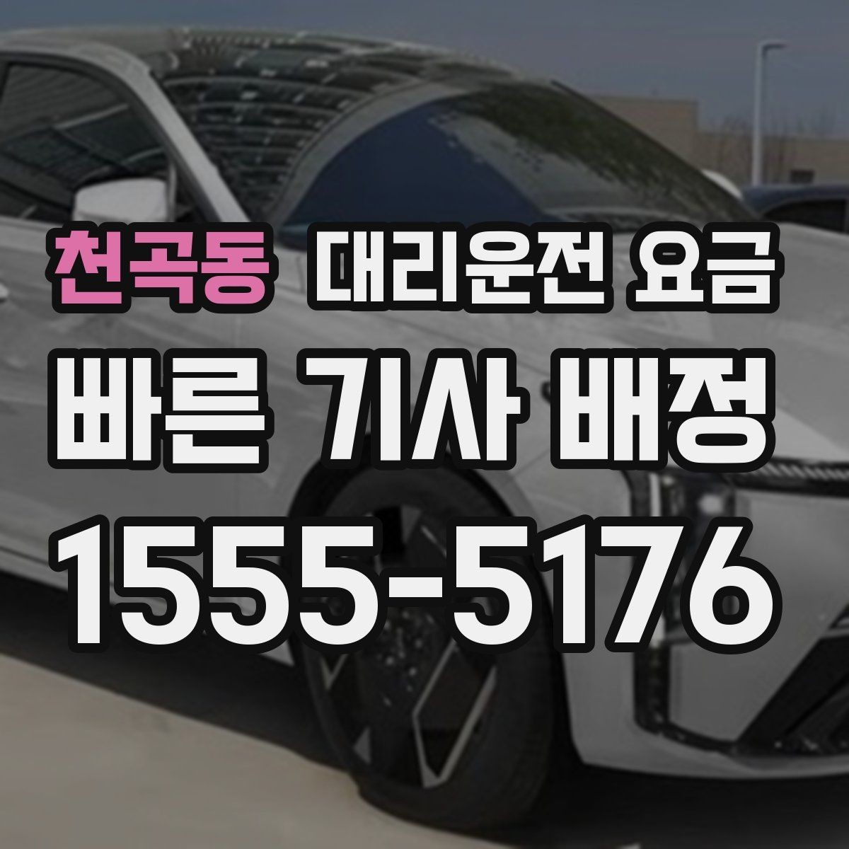 천곡동 대리운전 요금 회식이 잦은 달에 정산을 편하게 하는 법