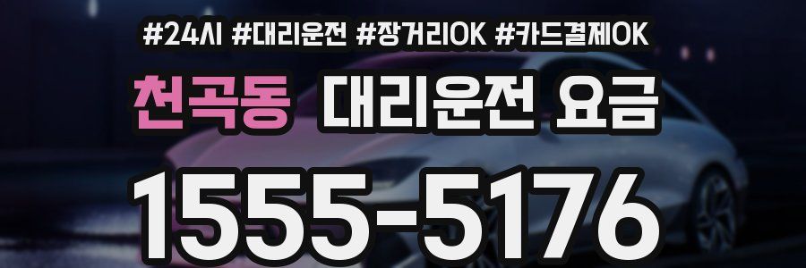 천곡동 대리운전 요금