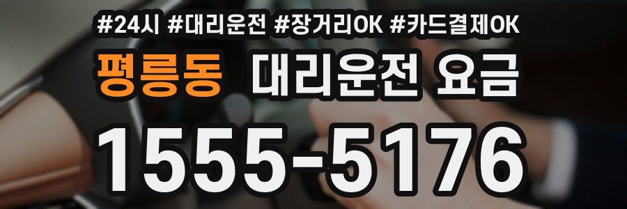 평릉동 대리운전 요금