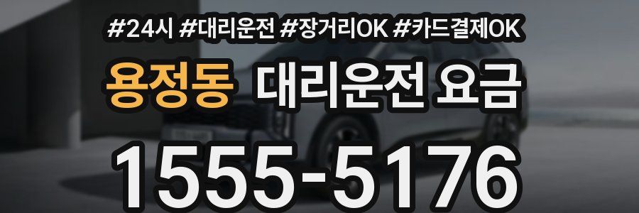 용정동 대리운전 요금