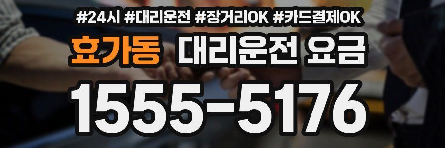 효가동 대리운전 요금