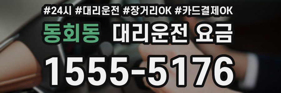 동회동 대리운전 요금