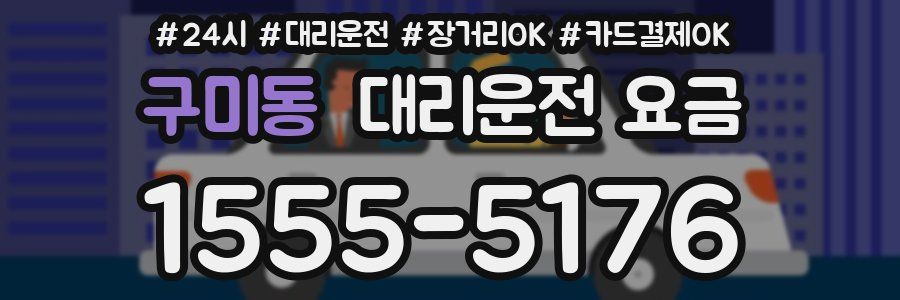 구미동 대리운전 요금