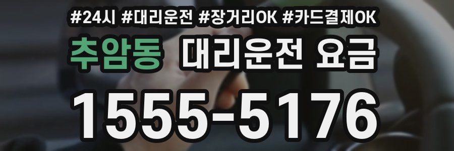 추암동 대리운전 요금