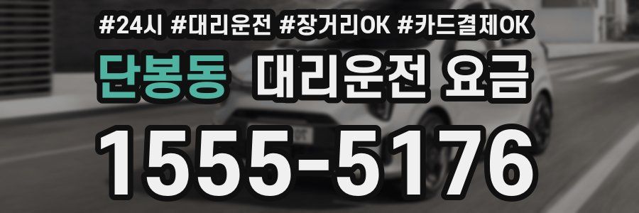 단봉동 대리운전 요금