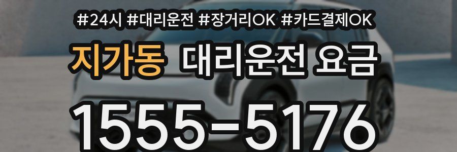 지가동 대리운전 요금