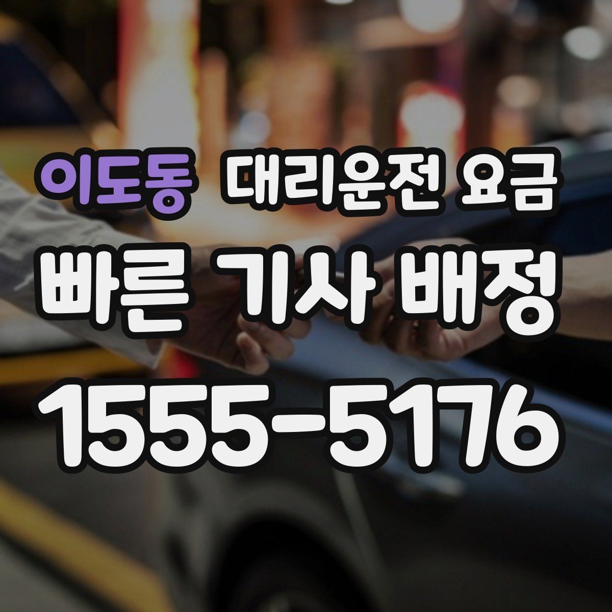 이도동 대리운전 요금 계산을 미리 알면 귀가가 가벼워집니다