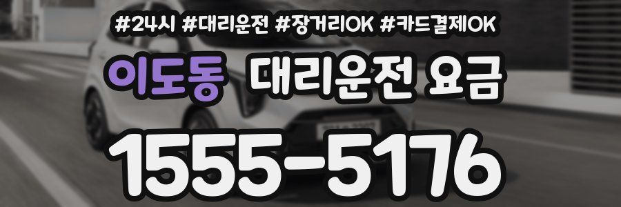 이도동 대리운전 요금