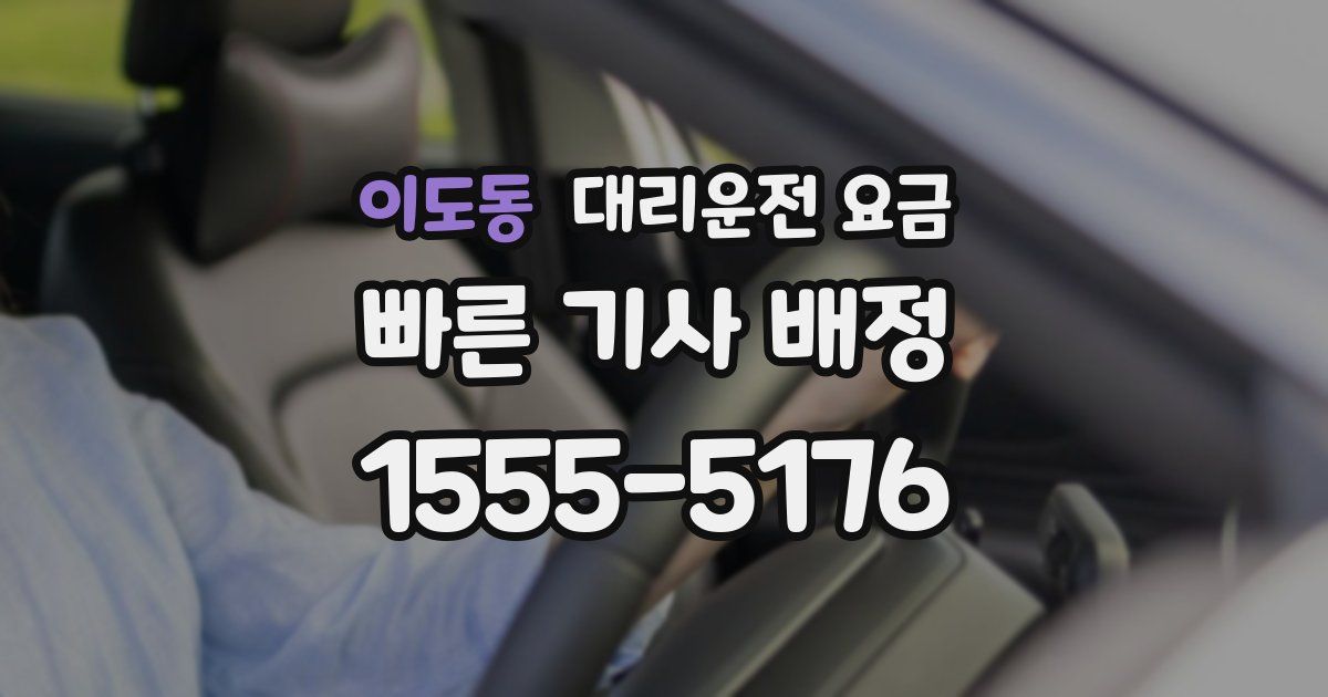 이도동 대리운전 가격