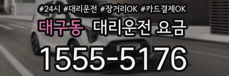 대구동 대리운전 요금