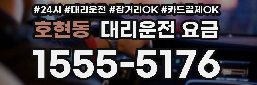 호현동 대리운전 요금