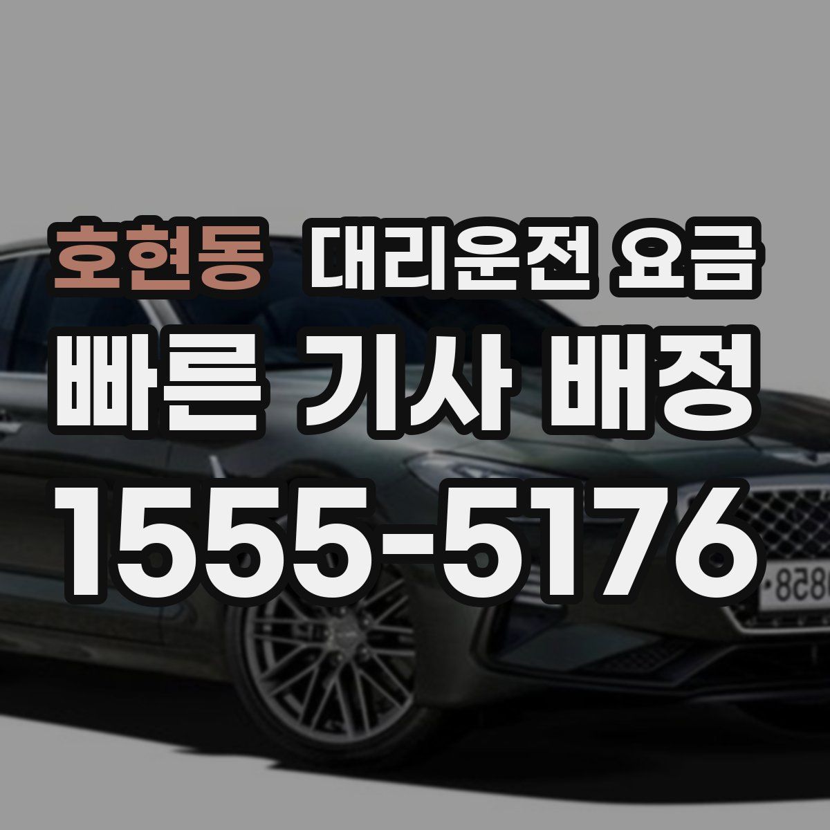 호현동 대리운전