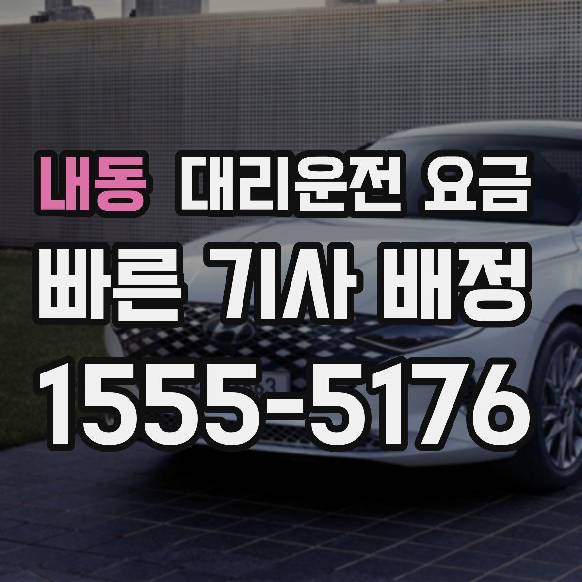 내동 대리운전 요금 새벽 공항 일정 맞추는 핵심