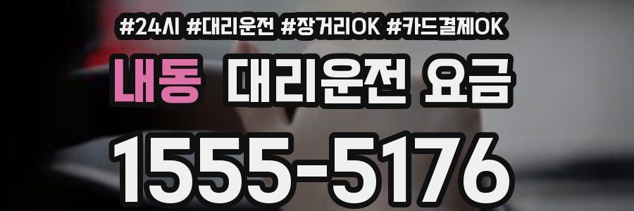 내동 대리운전 요금