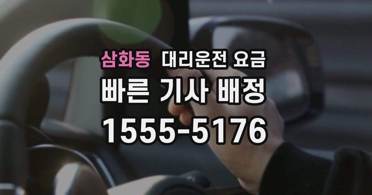 삼화동 대리운전 가격