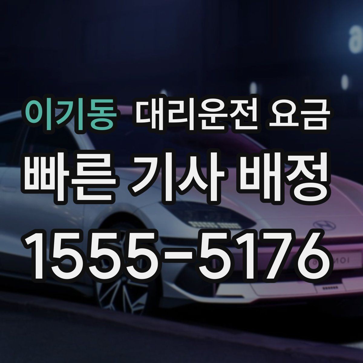 이기동 대리운전 요금 확인으로 새벽 귀가 불안 줄이기