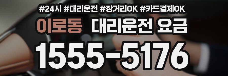 이로동 대리운전 요금