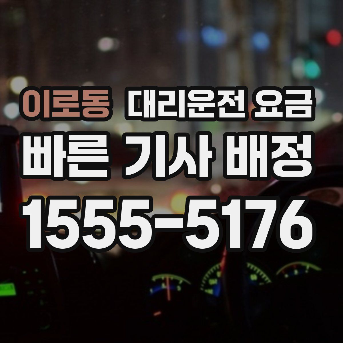 이로동 대리운전
