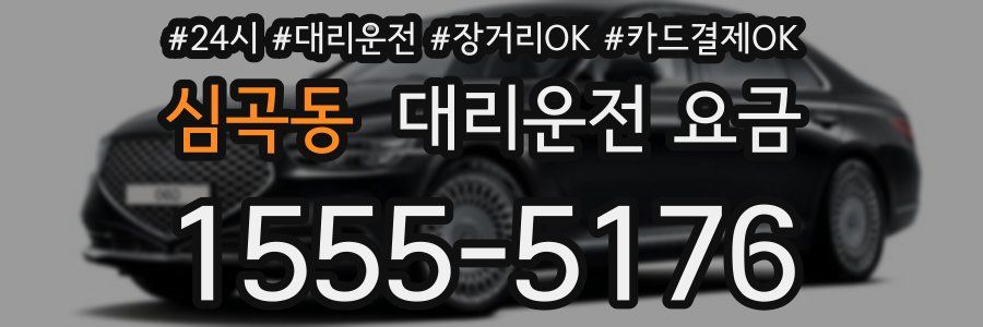 심곡동 대리운전 요금