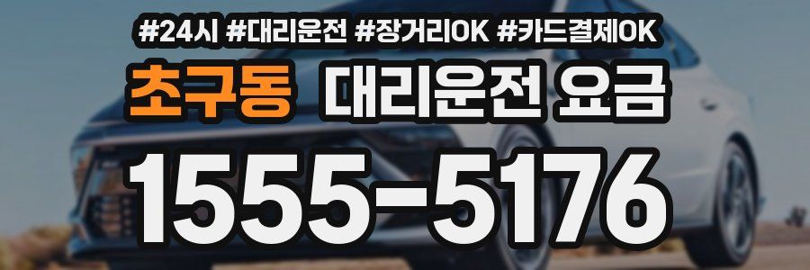 초구동 대리운전 요금