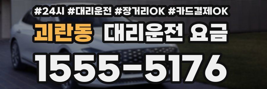 괴란동 대리운전 요금