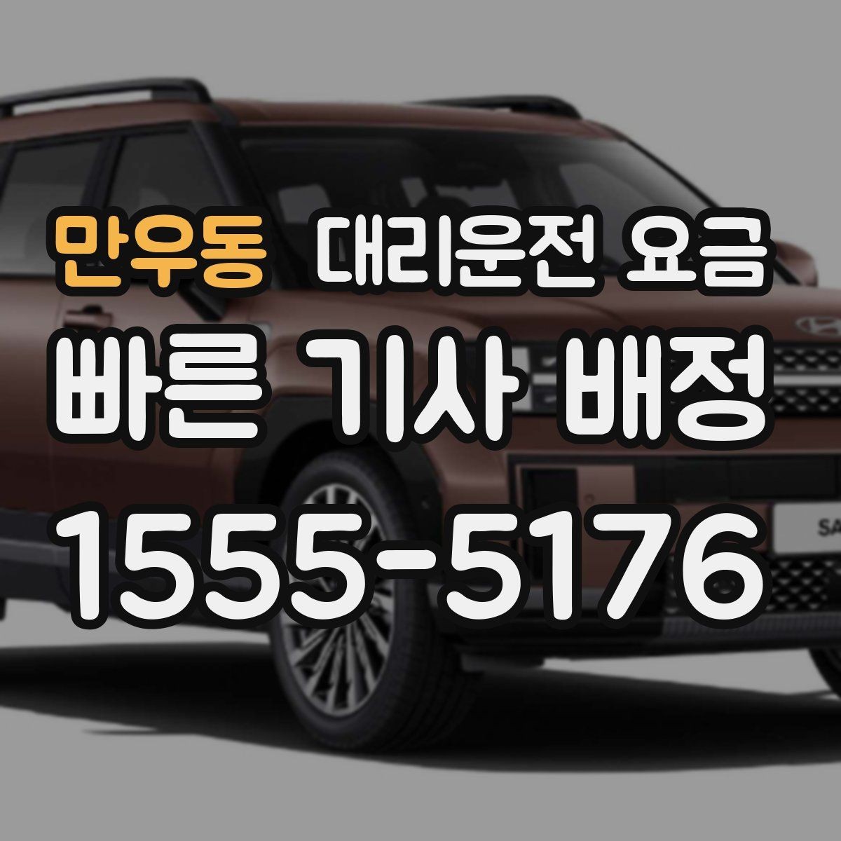 만우동 대리운전 요금 도심 정체 구간에서 확인할 점