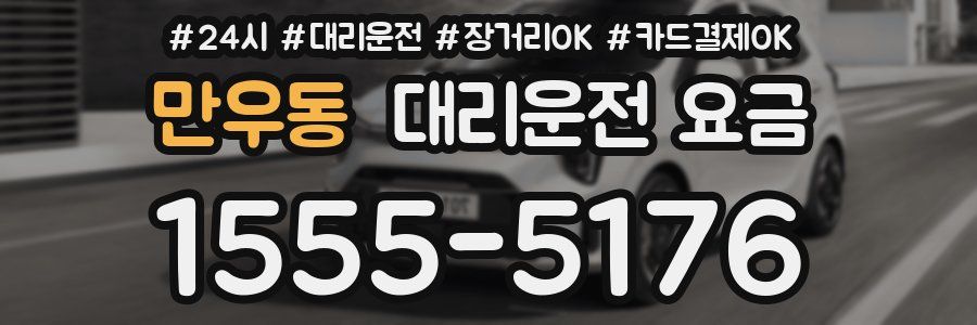 만우동 대리운전 요금