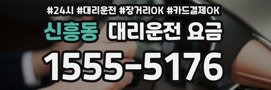 신흥동 대리운전 요금