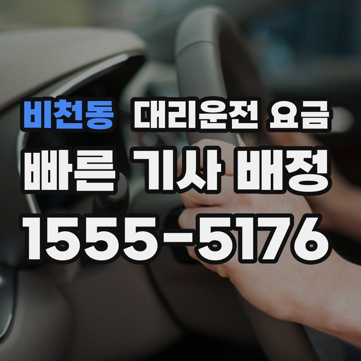 비천동 대리운전 요금 비교할 때 거리 외에 볼 것