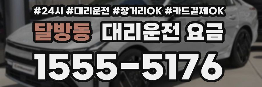 달방동 대리운전 요금